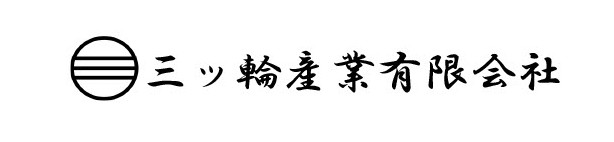三ッ輪産業有限会社